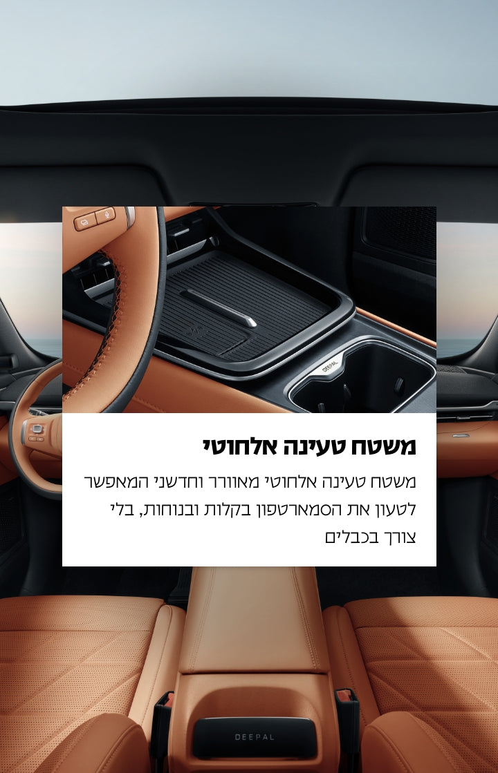 משטח טעינה אלחוטי.
משטח טעינה אלחוטי המאפשר לטעון את הסמארטפון בקלות ובנוחות, בלי צורך בכבלים