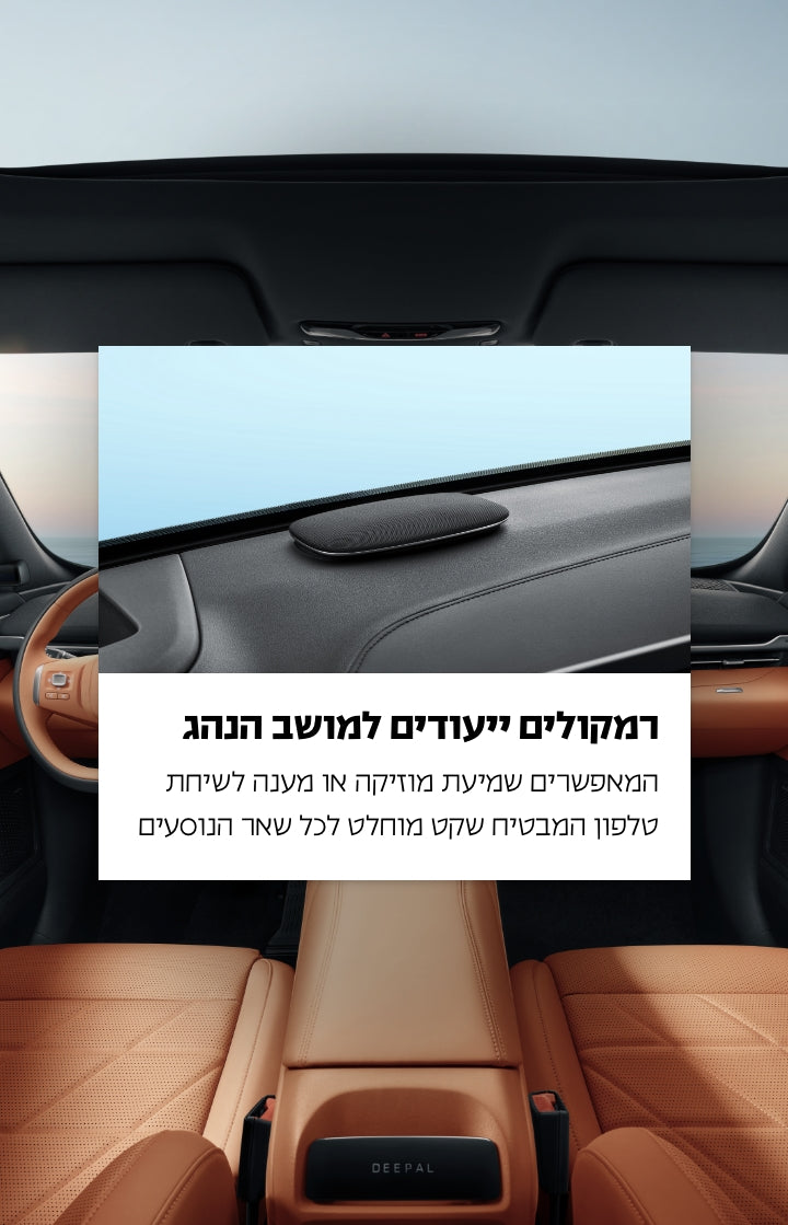 רמקולים ייעודיים למושב הנהג.
המאפשרים שמיעת מוזיקה או מענה לשיחת טלפון המבטיח שקט מוחלט לכל שאר הנוסעים.