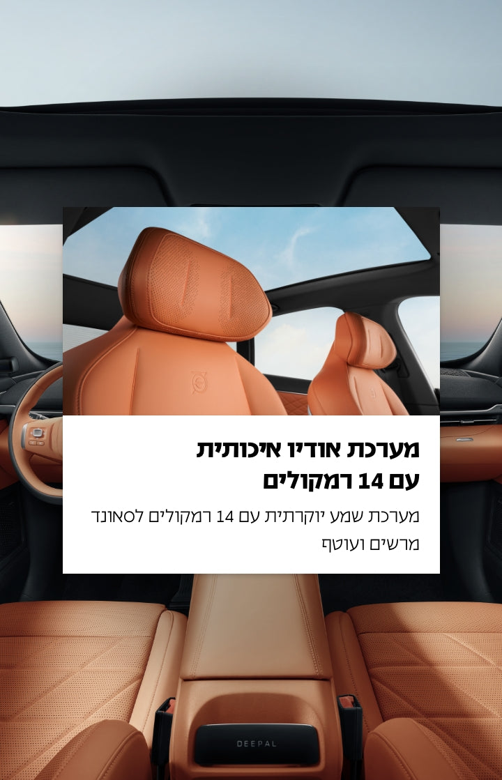 מערכת אודיו איכותית עם 14 רמקולים.
מערכת שמע יוקרתית עם 14 רמקולים לאסונד מרשים ועוטף